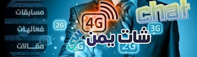 شات يمن | شات سي | شات يمني | شات اليمن | دردشه اليمن | يمن سي | فور جي  